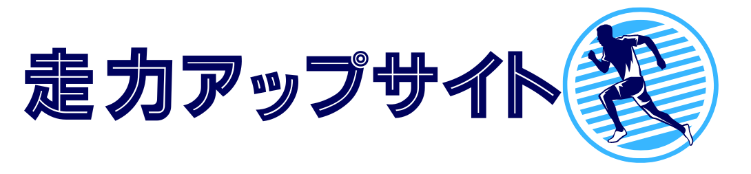 走力アップサイト